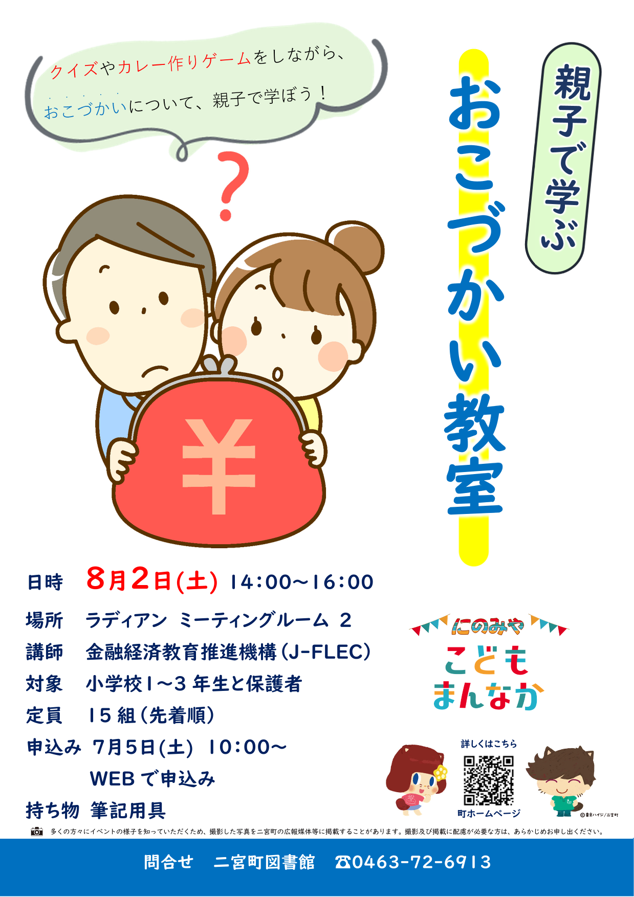 親子で学ぶおこづかい講座ポスター