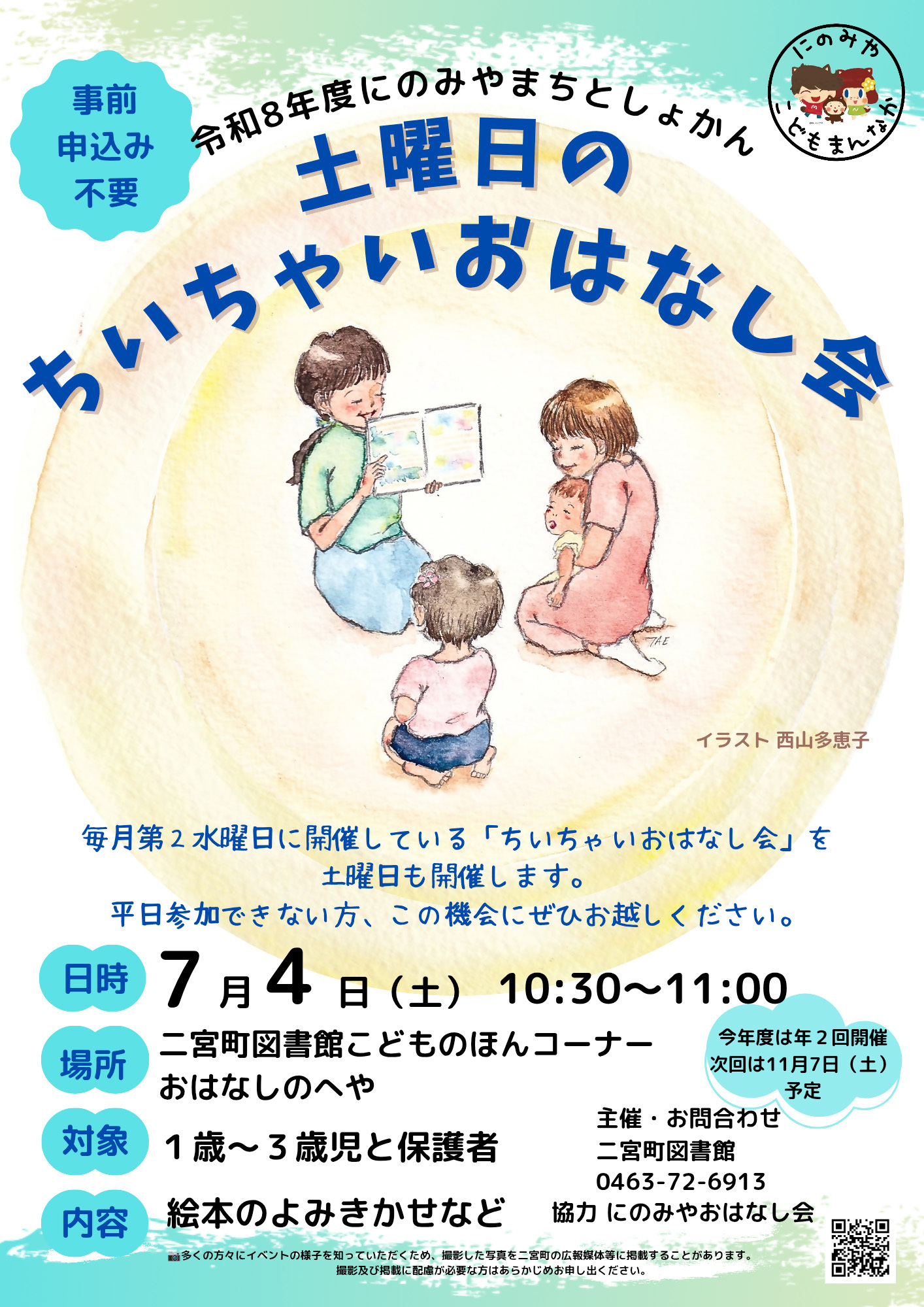 土曜日のちいちゃいおはなし会ポスター画像