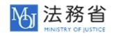 法務省のホームページへのリンク