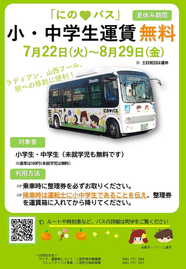 にのバス小中学生運賃の無料期間について