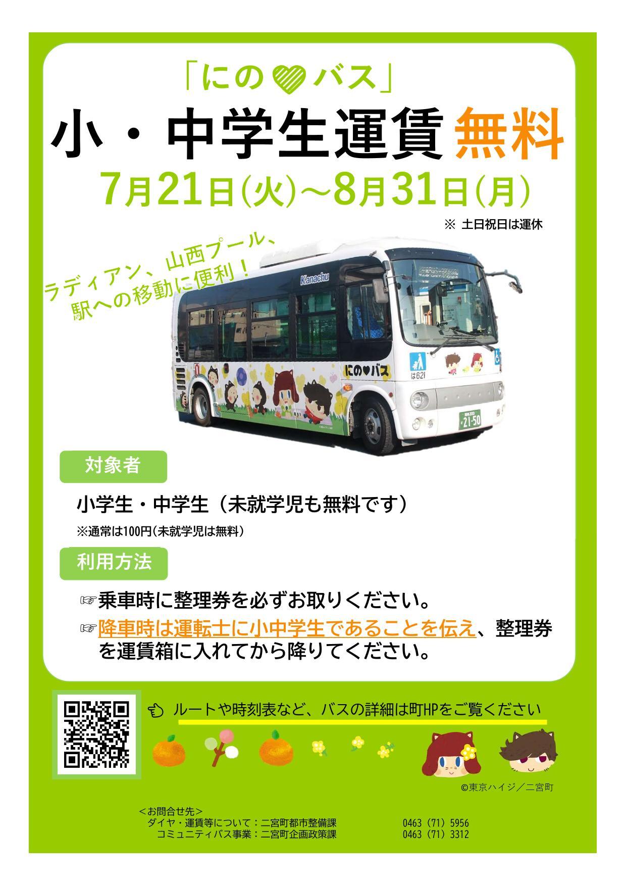 夏休み期間の「にの♥バス」小・中学生運賃が無料になります | 二宮町