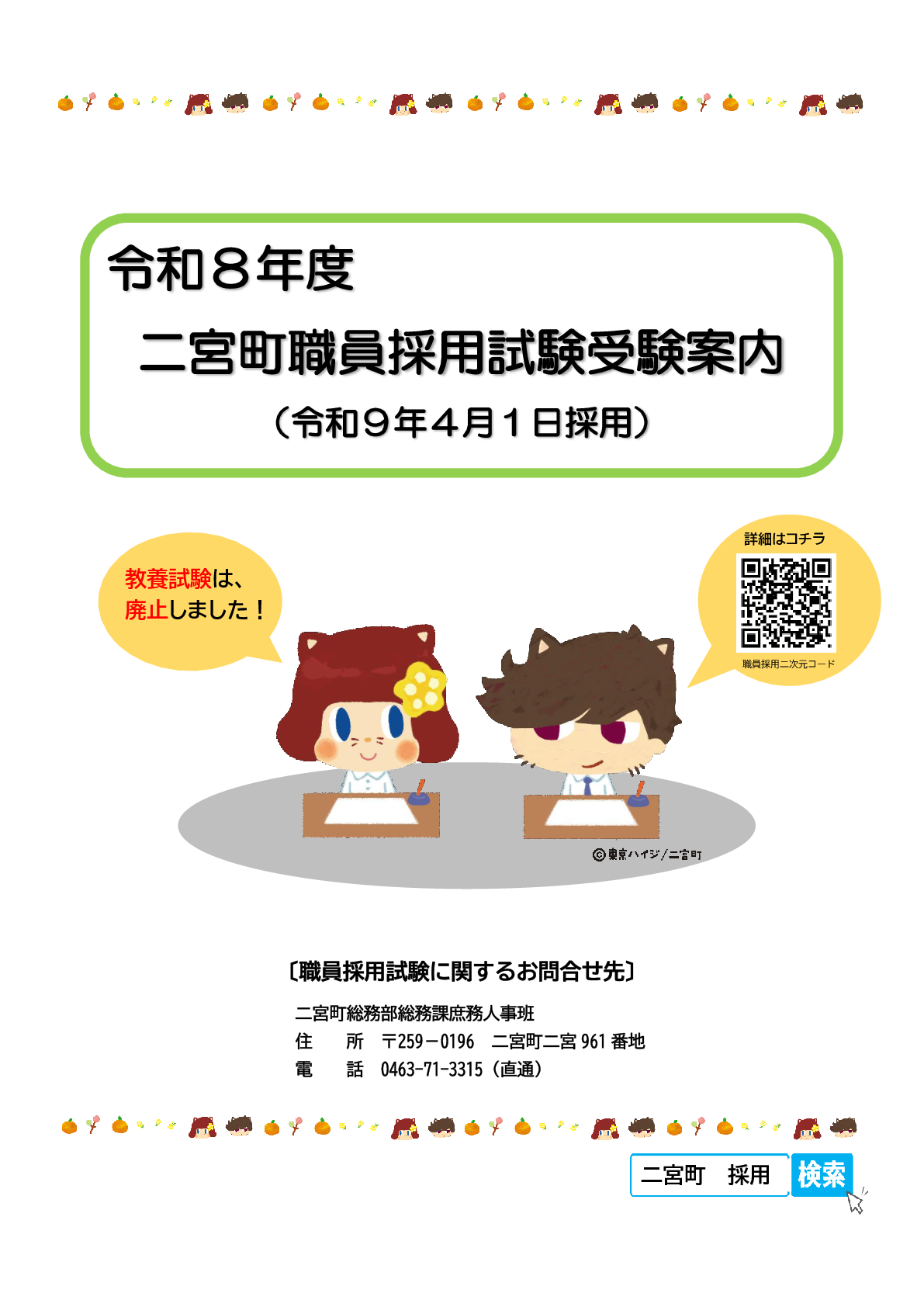 令和8年度二宮町職員採用試験受験案内