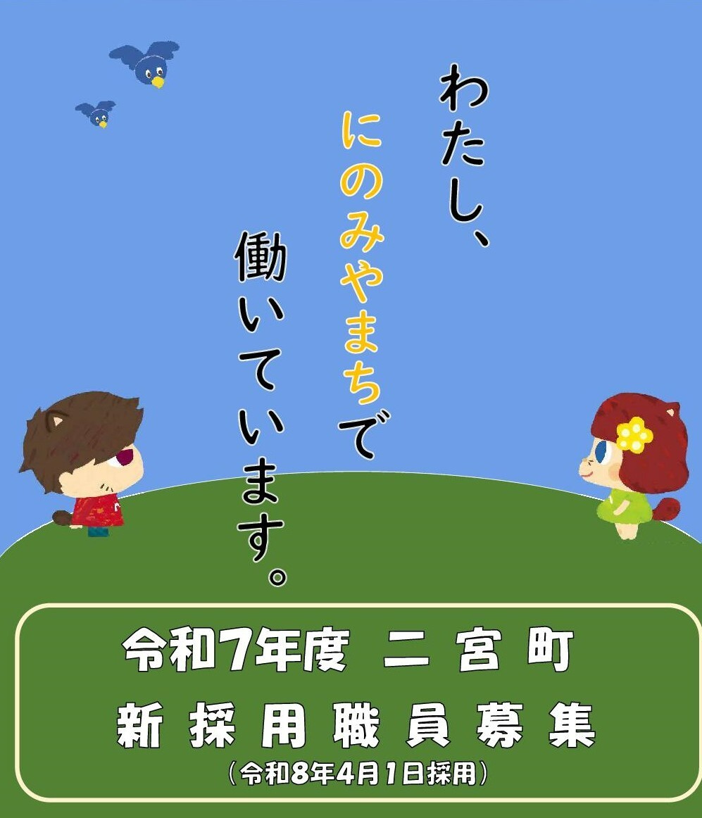 令和7年度二宮町職員採用試験受験案内