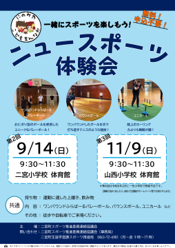 ニュースポーツ体験会チラシ