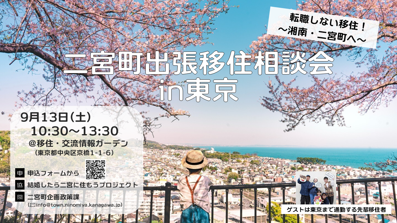 出張移住相談会in東京