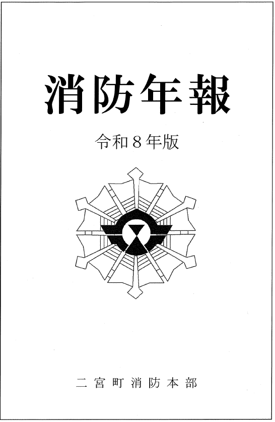 消防年報の表紙