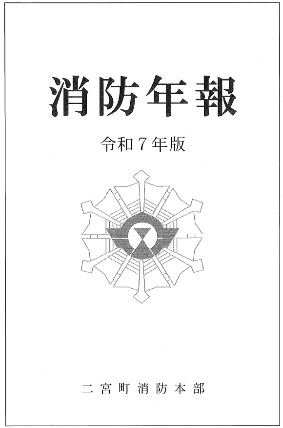 消防年報の表紙