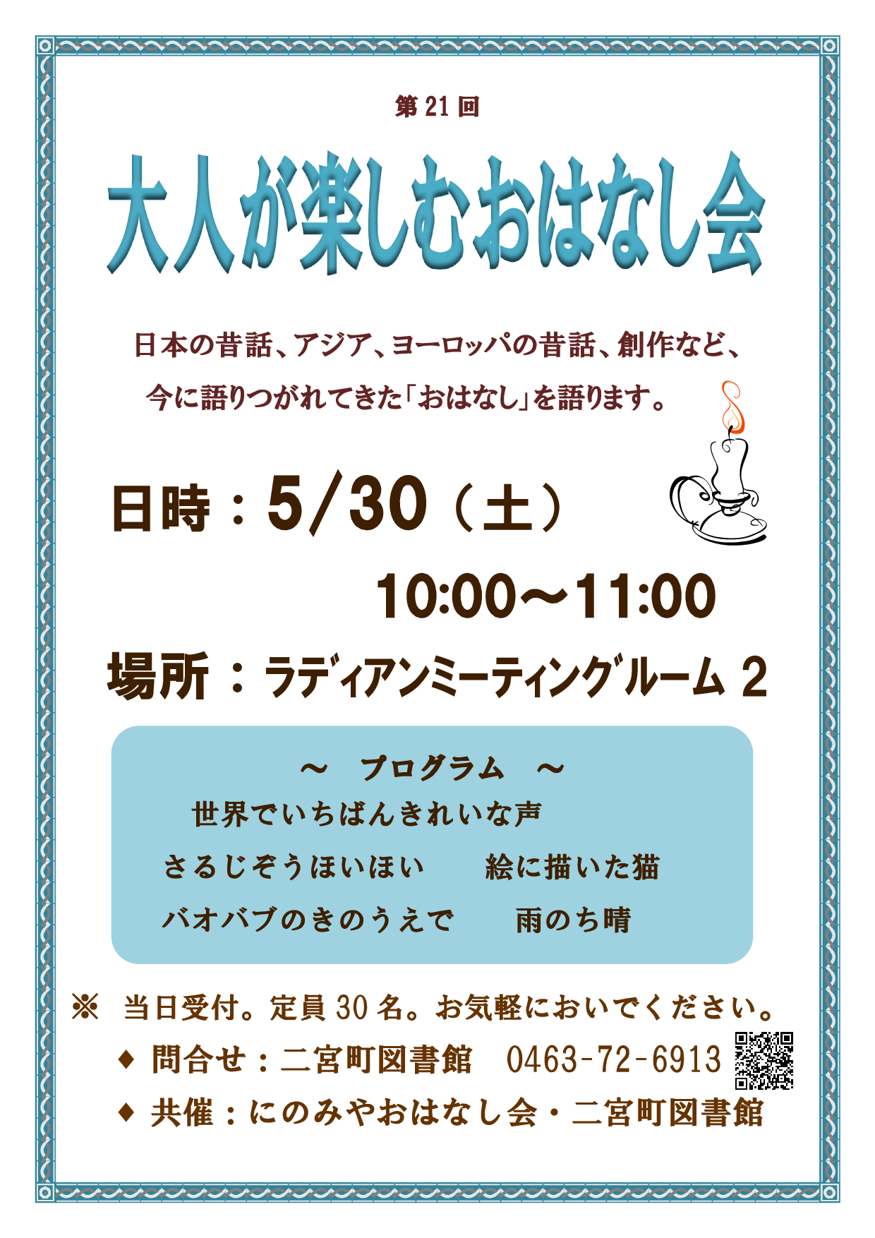 大人が楽しむおはなし会