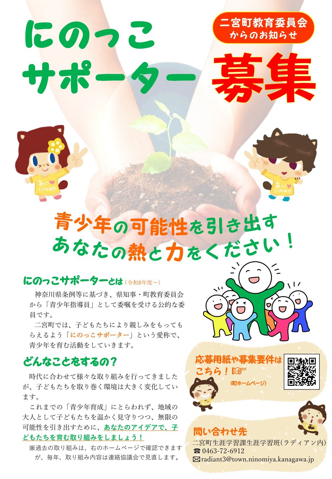 にのっこサポーター募集中