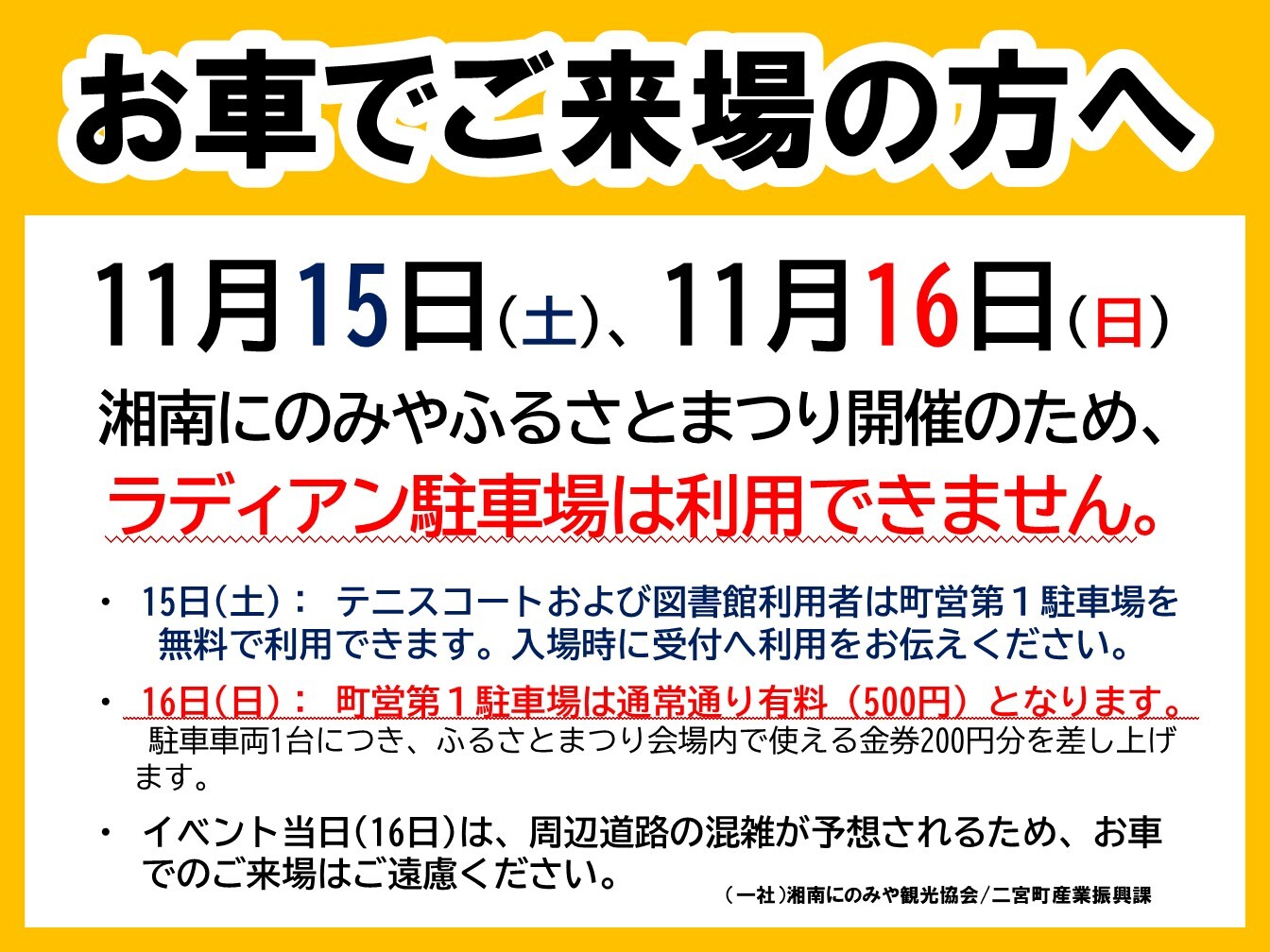 ラディアン駐車場利用制限についてのお知らせ