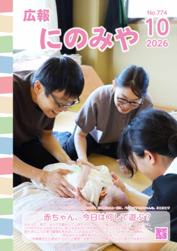広報にのみや10月号