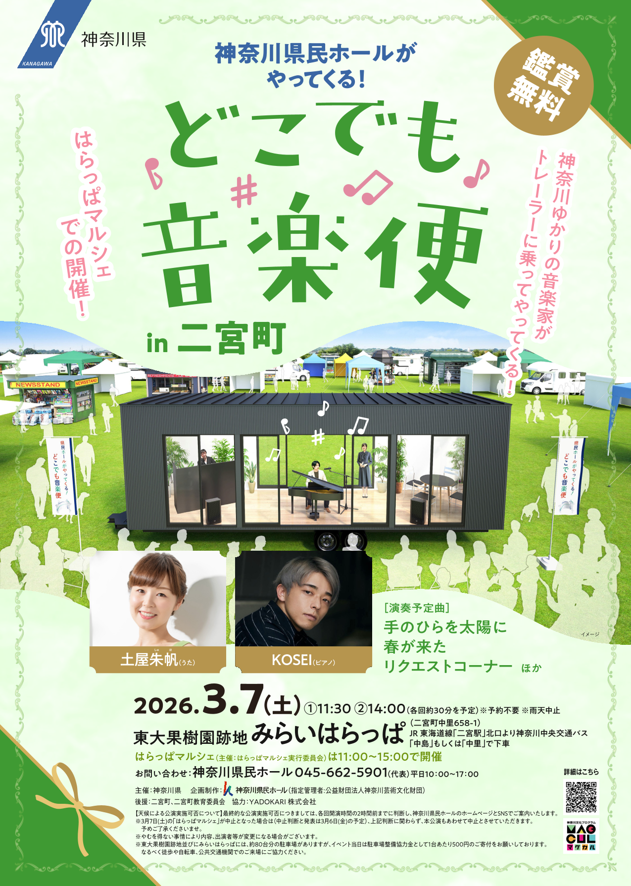 どこでも音楽便in二宮