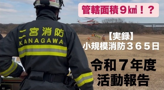 動画のサムネイル、消防士の後ろ姿