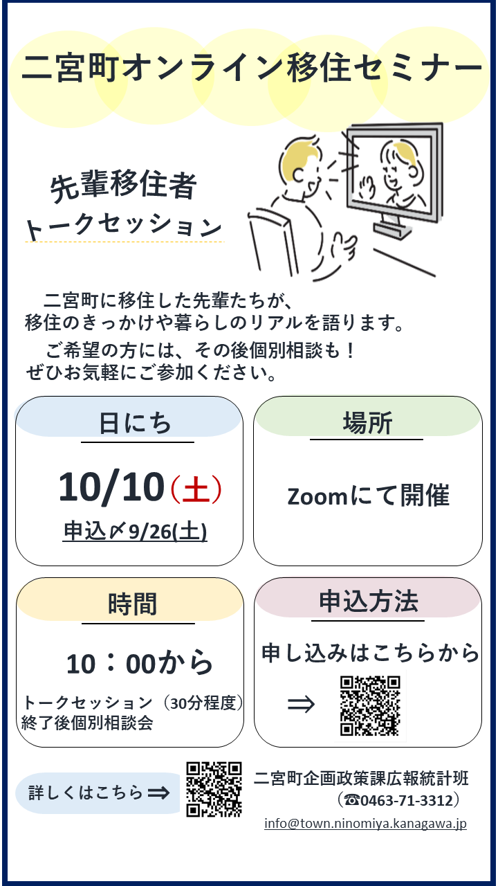 二宮町オンライン移住セミナー