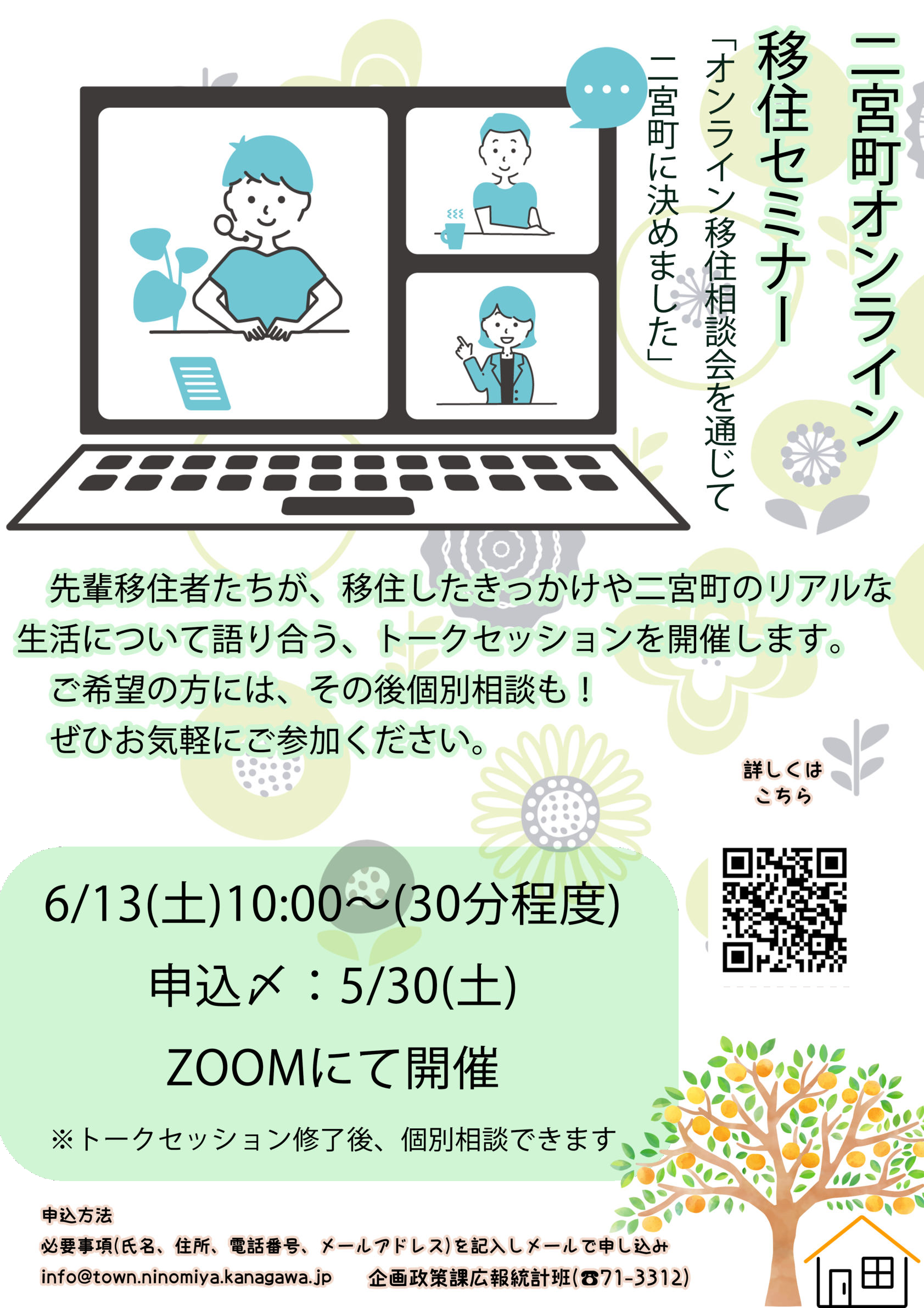 二宮町オンライン移住セミナー