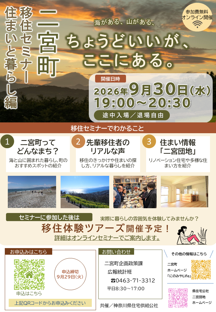 二宮町移住セミナー住まいと暮らし編