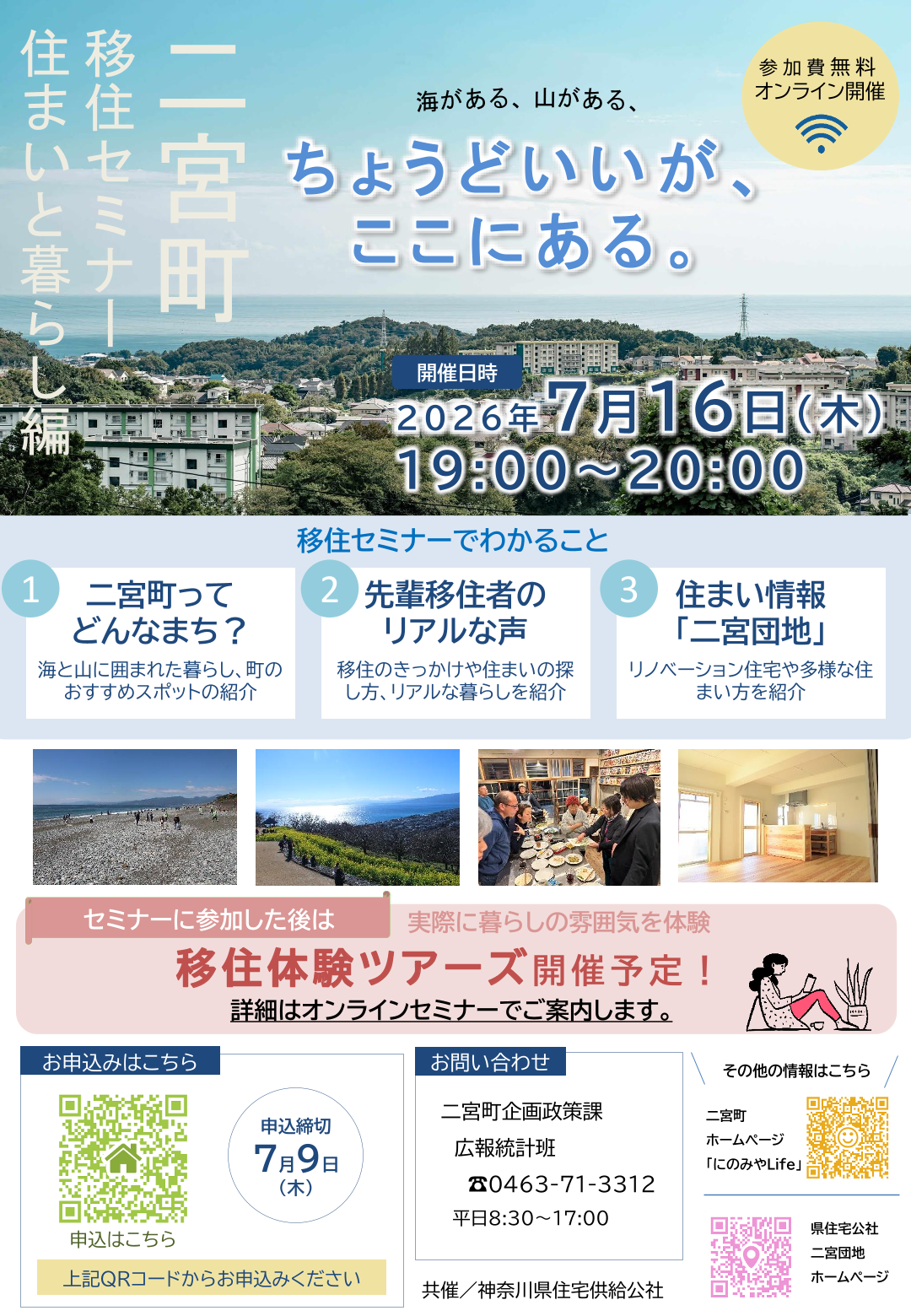 二宮町移住セミナー住まいと暮らし編
