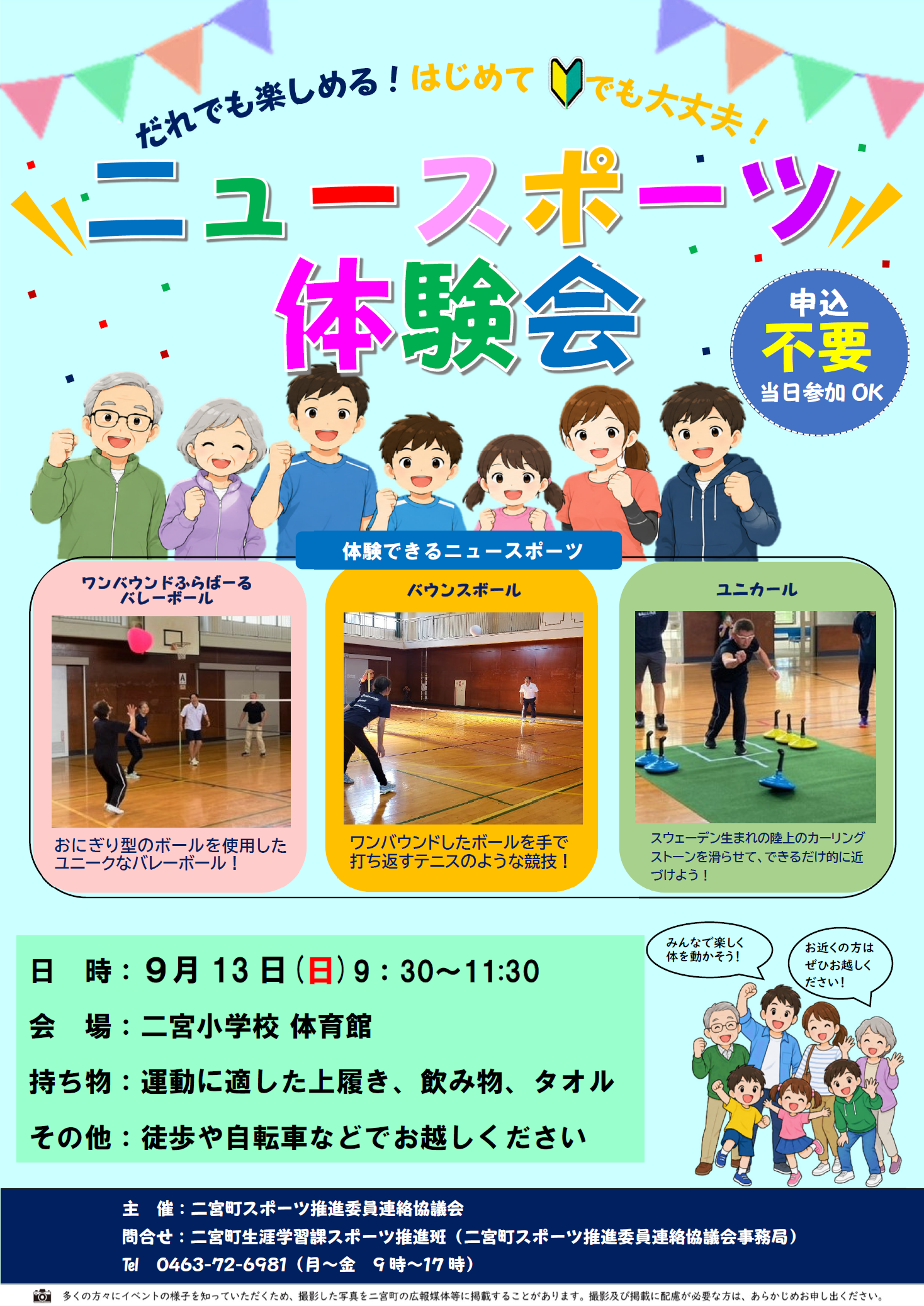 ニュースポーツ体験会チラシ
