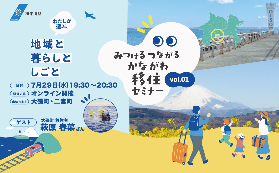 みつかる、つながる移住セミナーVol.1