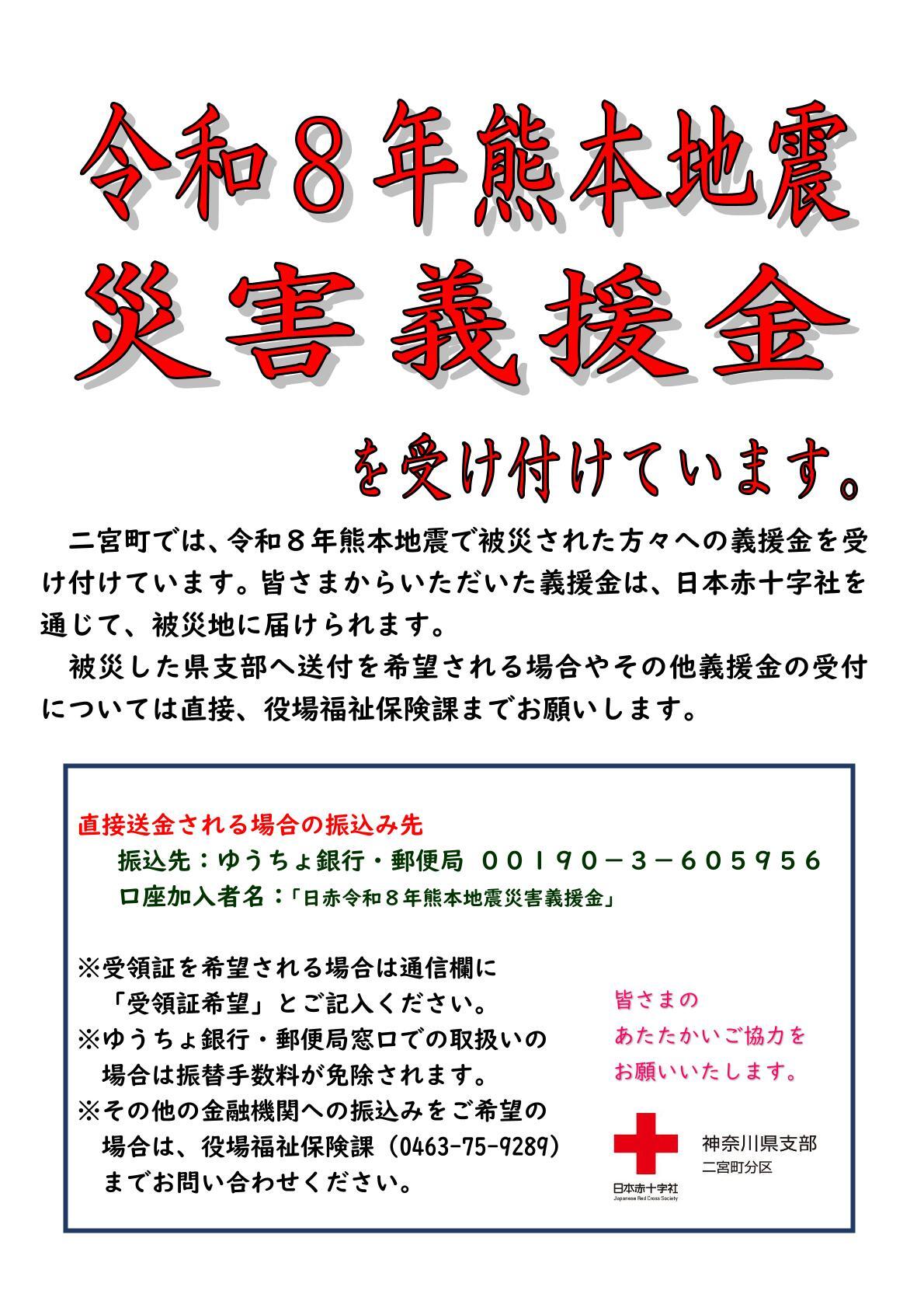 令和8年熊本地震災害義援金について