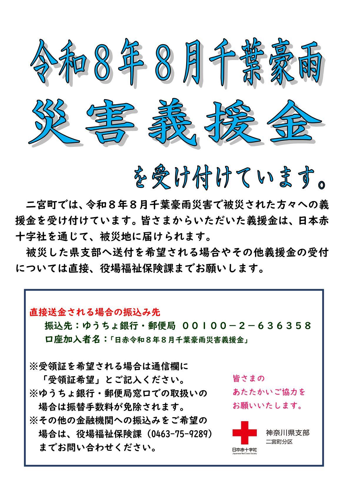 令和8年8月千葉豪雨災害義援金について