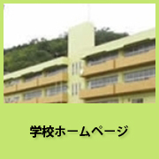 学校ホームページ