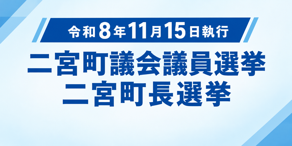 二宮町議会議員選挙　二宮町町長選挙