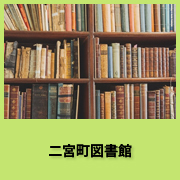 二宮町図書館