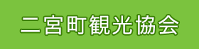 二宮町観光協会