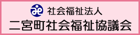 社会福祉法人 二宮町社会福祉協議会