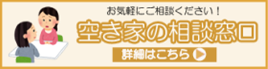 空き家の相談窓口