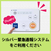 シルバー緊急通報システムをご利用ください