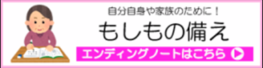 もしもの備え エンディングノートはこちら