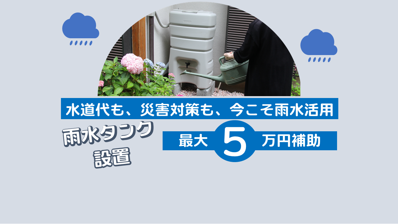 雨水タンク設置補助