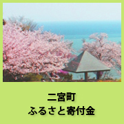 二宮町ふるさと納税