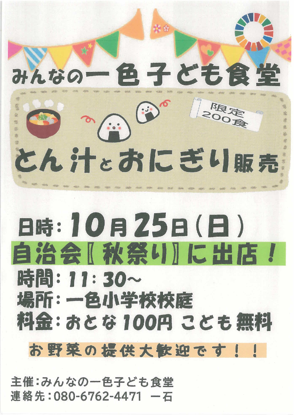 みんなの一色子ども食堂