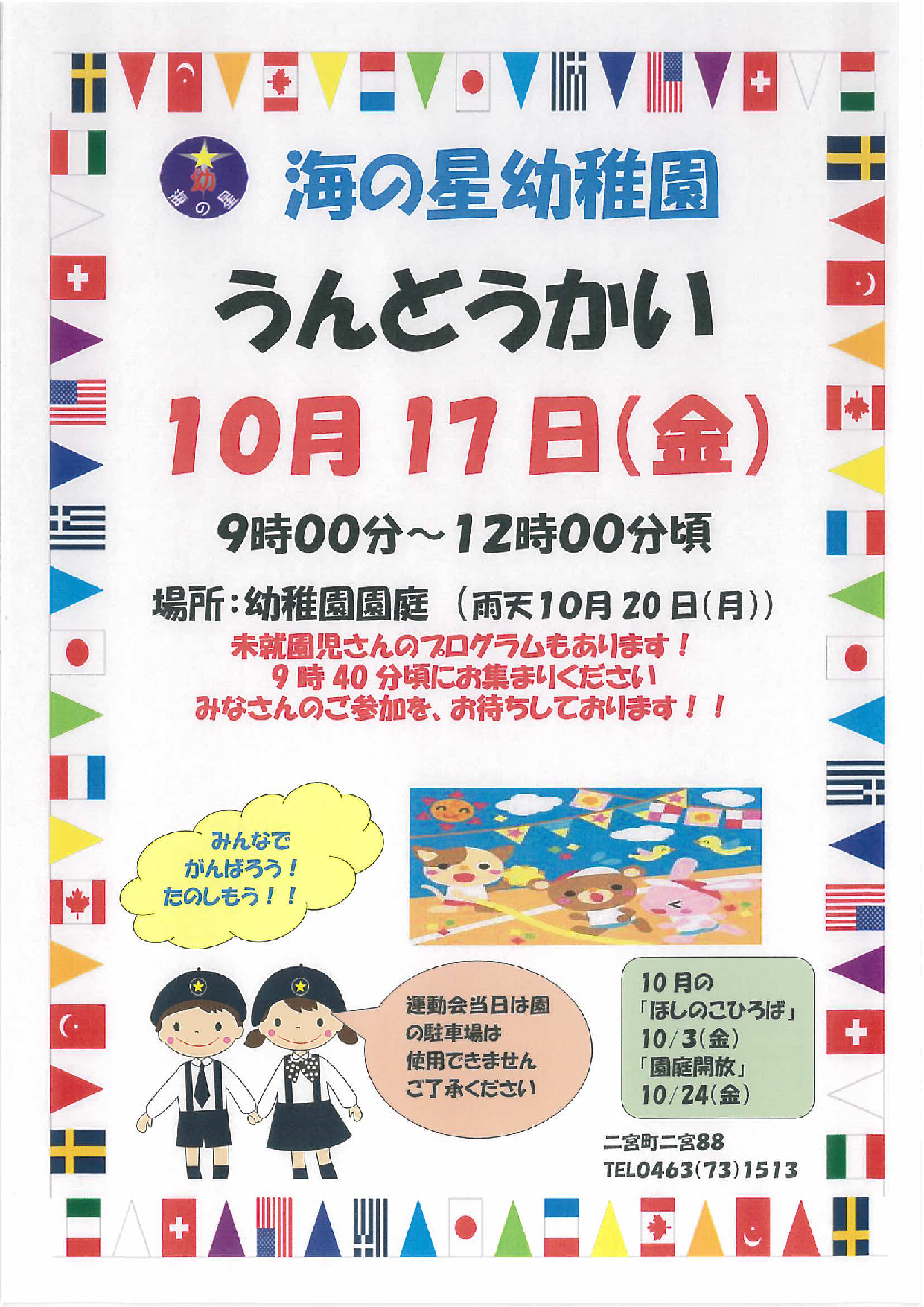 海の星幼稚園うんどうかい