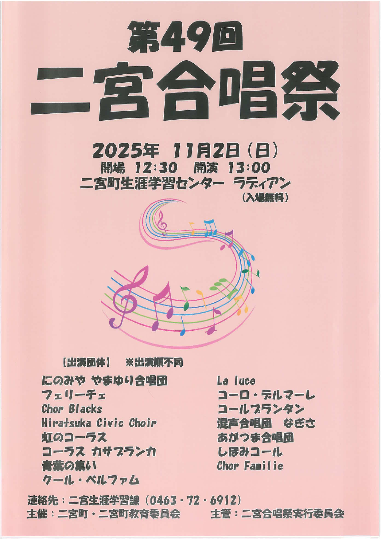 第49回二宮合唱祭