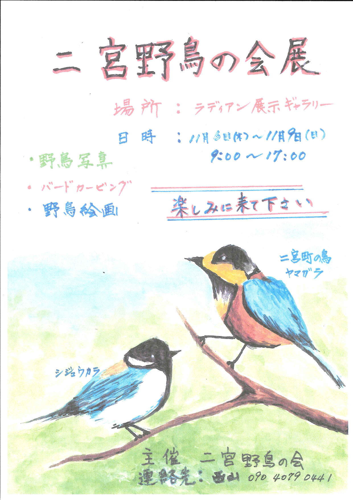 二宮野鳥の会展