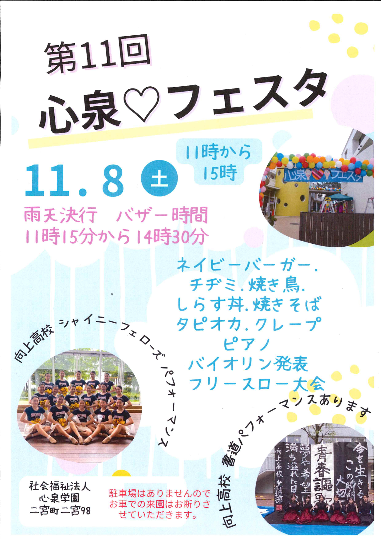 第11回心泉♡フェスタ