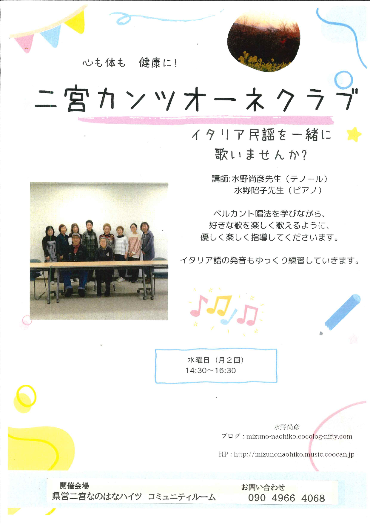 二宮カンツオーネクラブ