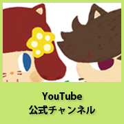 YouTube公式チャンネル