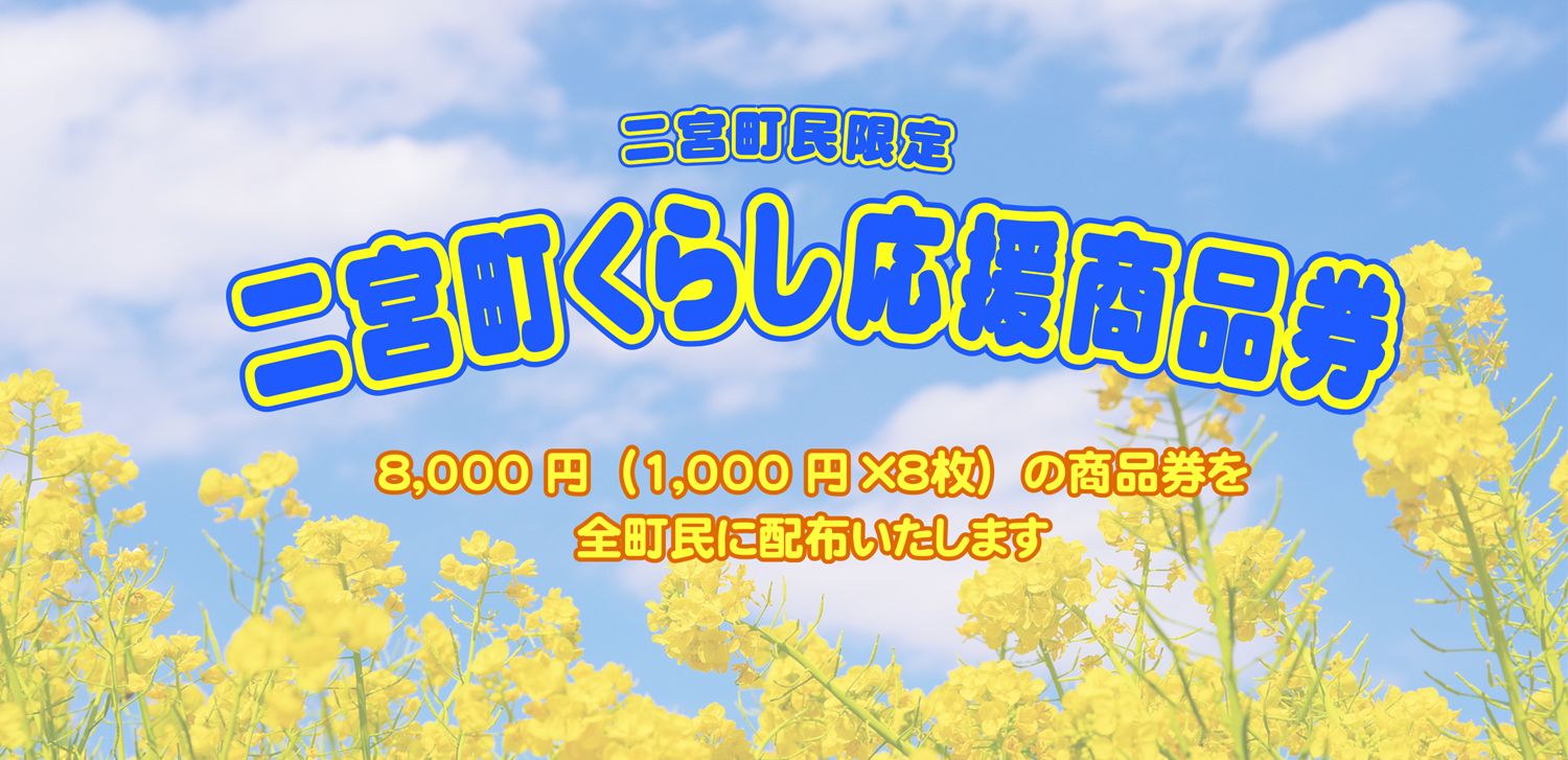 くらし応援商品券