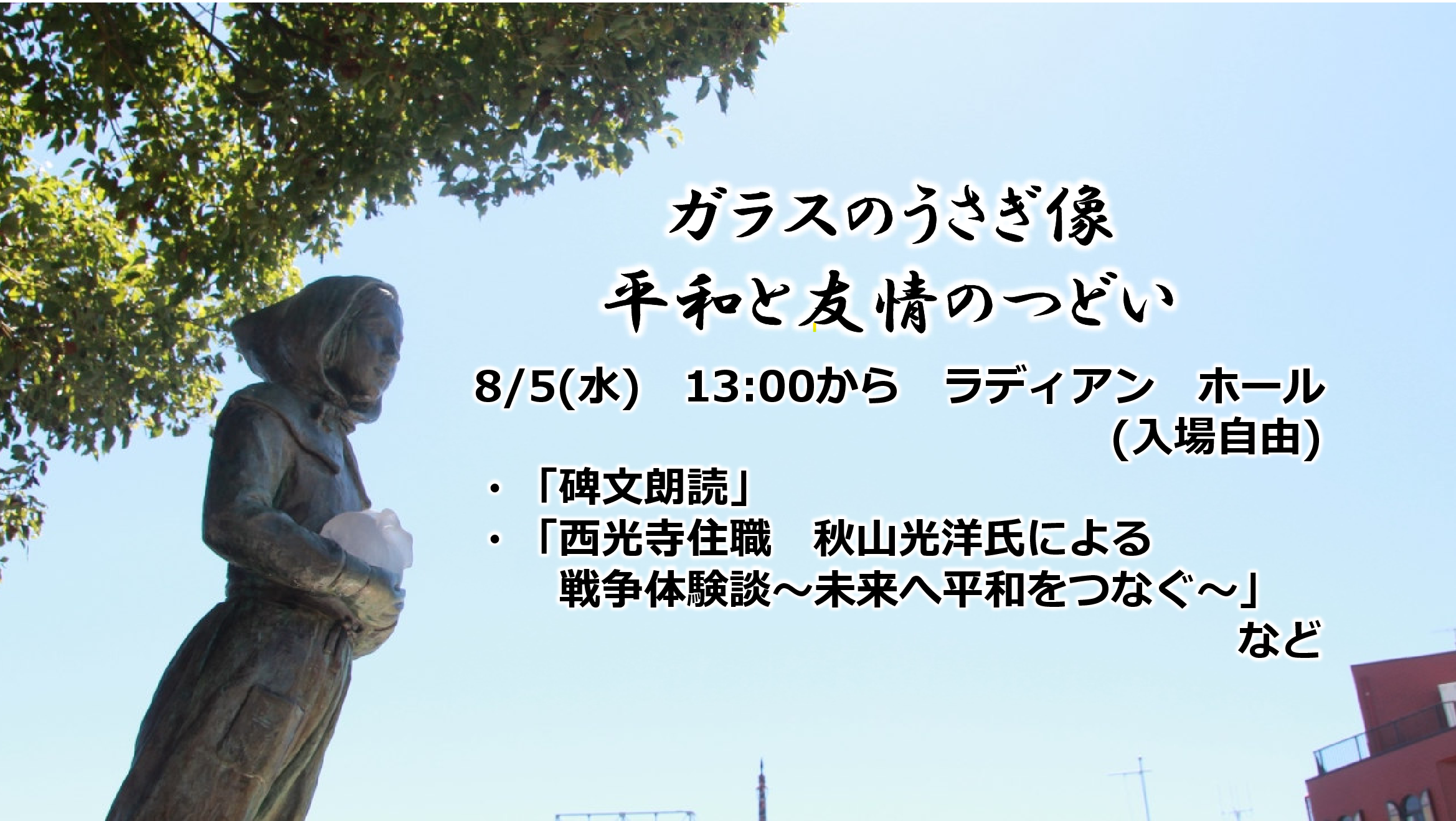 ガラスのうさぎ像　平和と友情のつどい
