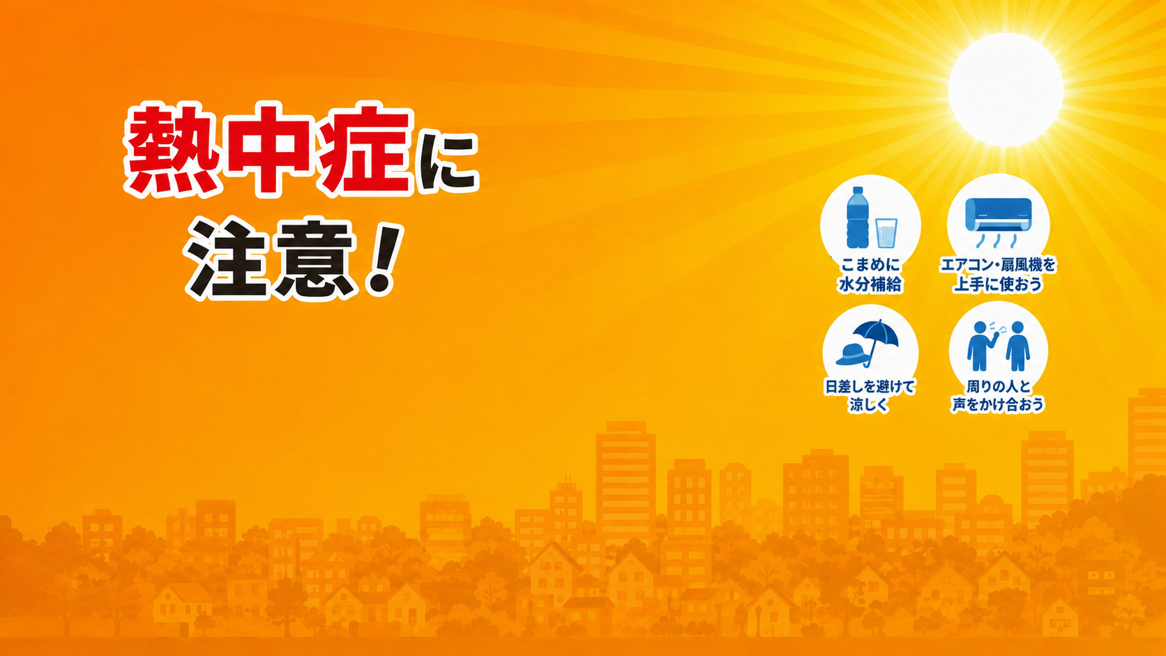 熱中症注意