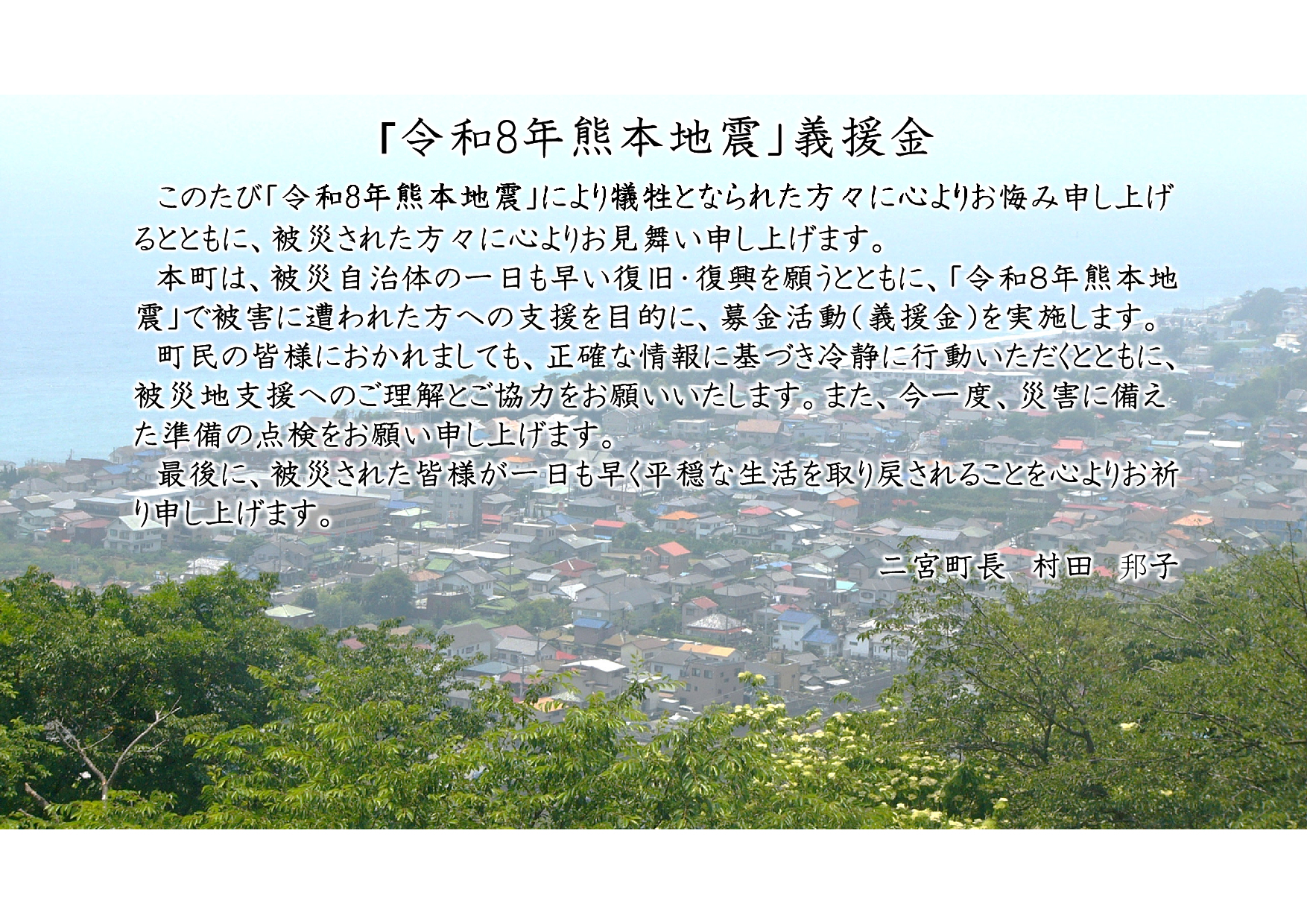 令和8年熊本地震義援金