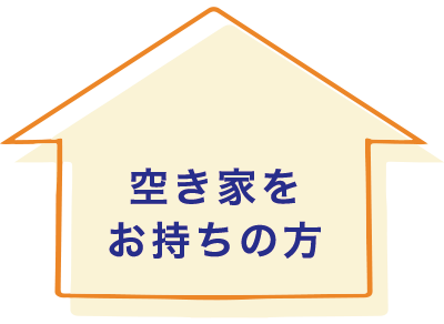 空き家をお持ちの方