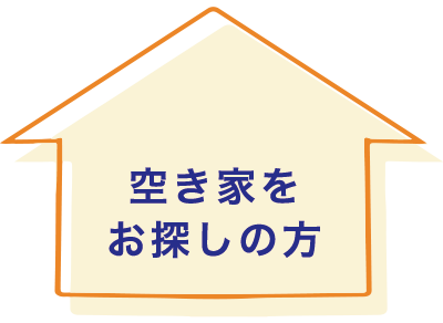 空き家をお探しの方