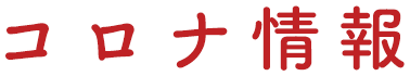 コロナ情報