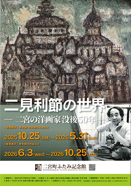 「二見利節の世界」ポスター